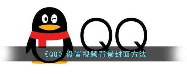 《QQ》視頻背景封面設(shè)置方法