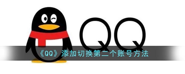 《QQ》新增第二賬號(hào)切換功能