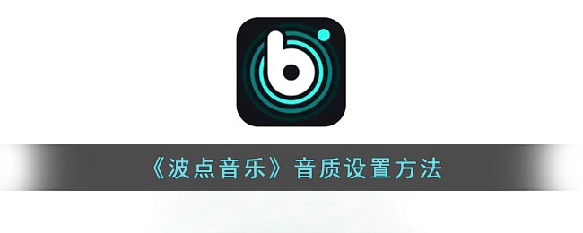 《波點(diǎn)音樂》音質(zhì)調(diào)節(jié)方法