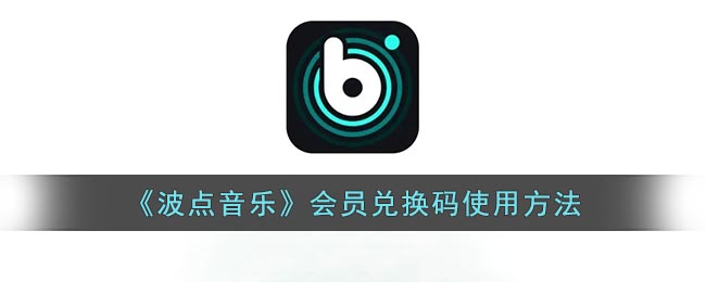 《波點音樂》會員碼使用指南