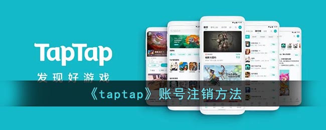《taptap》賬號(hào)刪除教程
