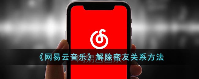 《網(wǎng)易云音樂》取消密友關(guān)系方法