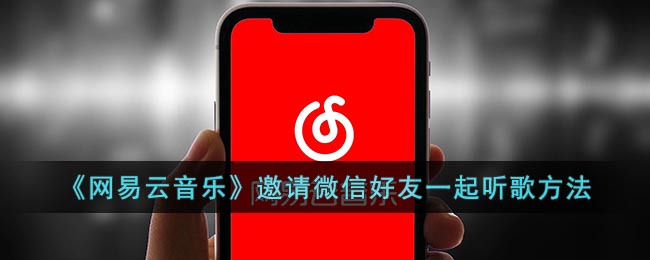 《網(wǎng)易云音樂》如何邀請(qǐng)微信好友一起聽歌