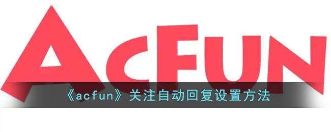 《acfun》自動回復設置方法