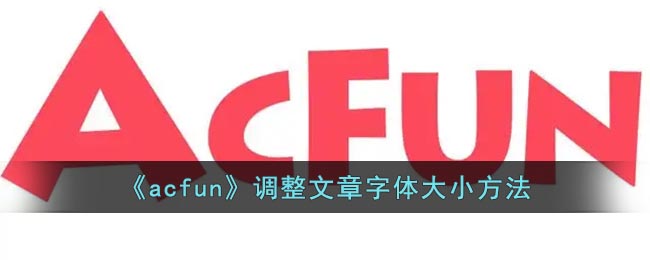如何調(diào)整acfun文章字體大小