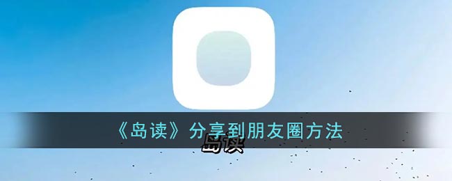 《島讀》朋友圈分享方法