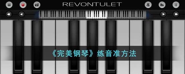 《完美鋼琴》音準(zhǔn)訓(xùn)練法