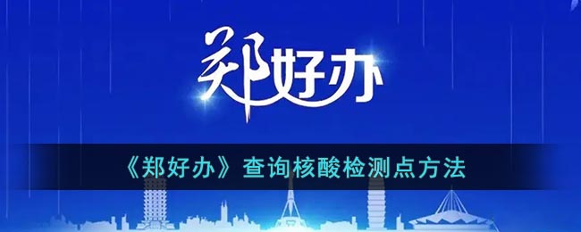 《鄭好辦》核酸檢測點查詢方法