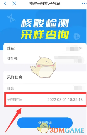 《鄭好辦》查核酸采樣時間方法