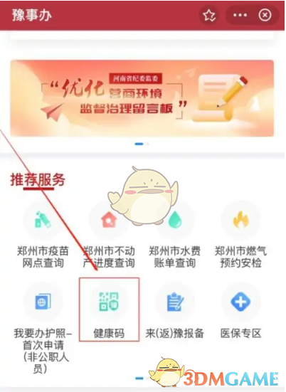 《鄭好辦》健康碼查看方法