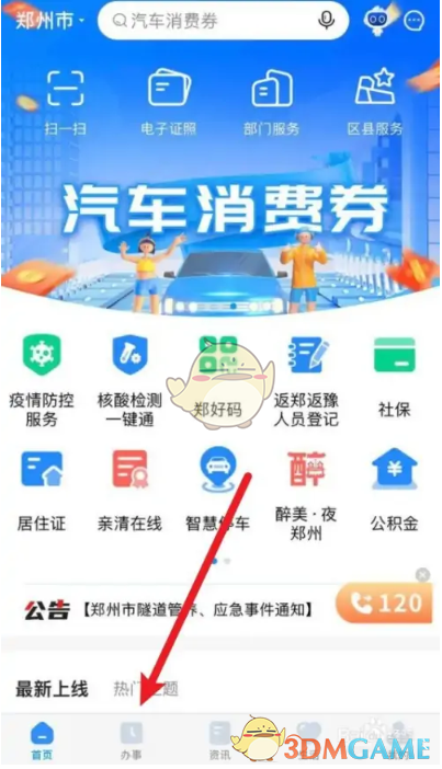 《鄭好辦》健康碼查看方法