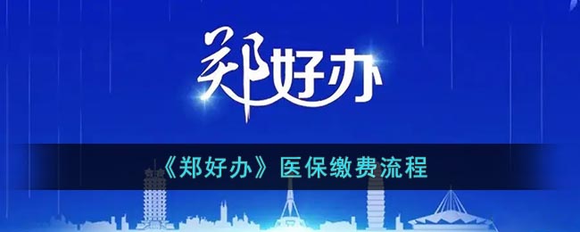 《鄭好辦》醫(yī)保繳費指南