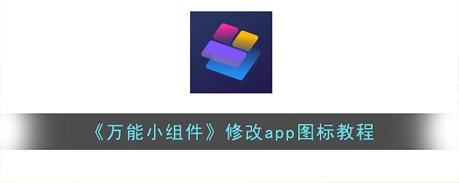 修改app圖標(biāo)教程
