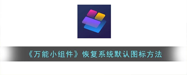 《恢復(fù)系統(tǒng)默認(rèn)圖標(biāo)的方法》