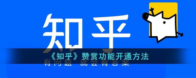 《知乎》開啟贊賞功能教程