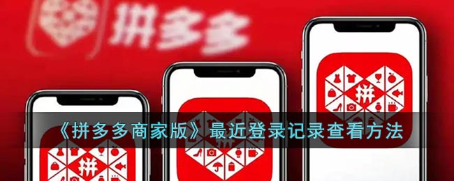 《拼多多商家版》查看登錄記錄方法