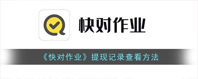 《快對(duì)作業(yè)》會(huì)員開通指南