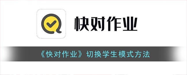 《快對(duì)作業(yè)》學(xué)生模式切換方法