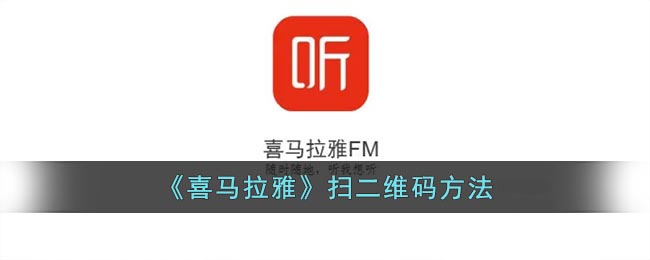 《喜馬拉雅二維碼掃描教程》