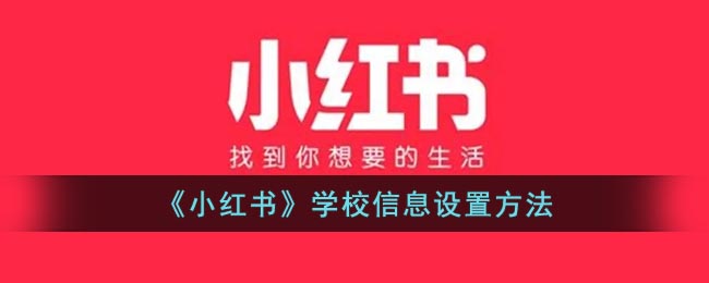 《小紅書》學(xué)校信息設(shè)置教程