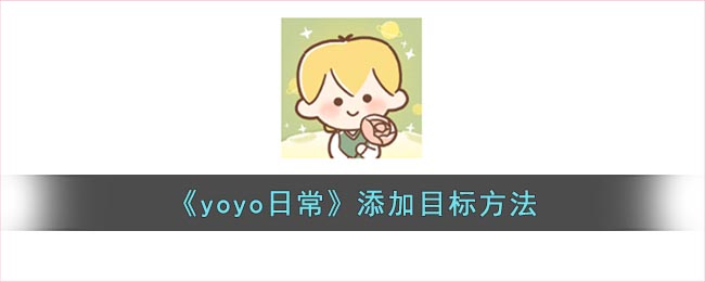 《yoyo日常》目標設定方法