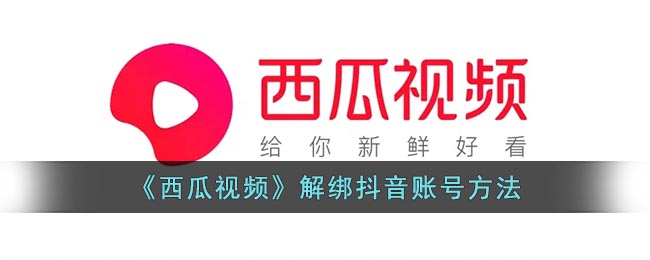 《西瓜視頻》取消綁定抖音賬號(hào)方法