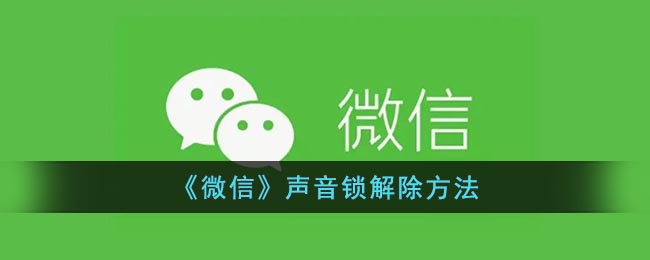 微信語音鎖解鎖方法