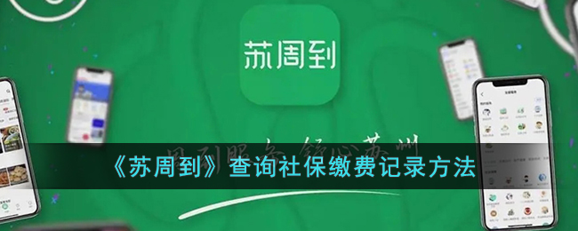 《蘇周到》查詢社保繳費(fèi)方法