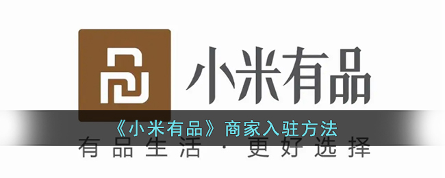 《小米有品》商家入駐指南
