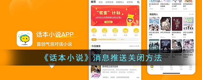 《關(guān)閉話本小說消息推送的方法》