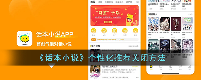 《關(guān)閉話本小說個性化推薦的方法》