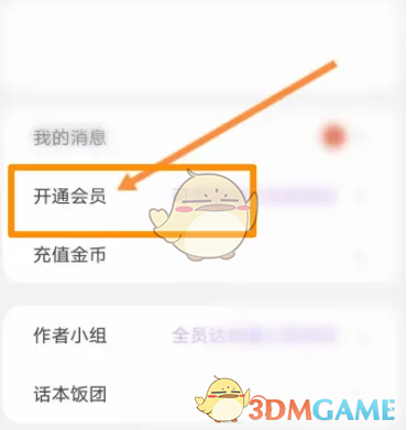 《話本小說》會(huì)員開通方法