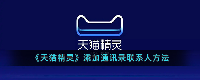 《天貓精靈》添加聯(lián)系人方法