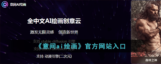 《意間AI繪畫官網(wǎng)》