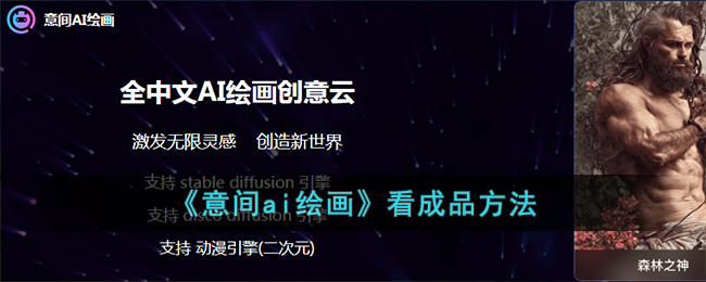 《意間AI繪畫》成品查看方法