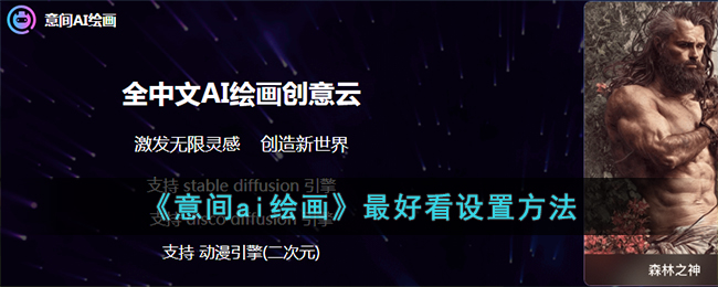 《意間AI繪畫最佳設(shè)置》