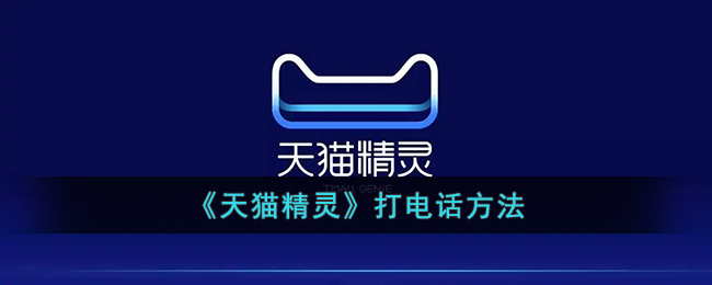 《天貓精靈》撥打電話教程