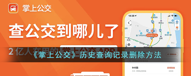 《掌上公交》刪除歷史查詢記錄方法
