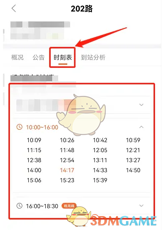 《掌上公交》查詢發(fā)車時刻表方法