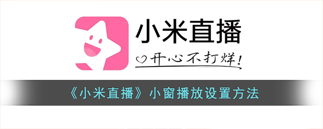 《小米直播》小窗播放教程