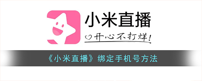 《小米直播手機(jī)號(hào)綁定方法》