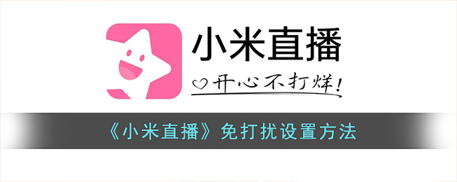 《小米直播》如何設(shè)置免打擾模式