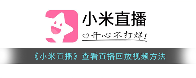 《小米直播》如何查看回放視頻