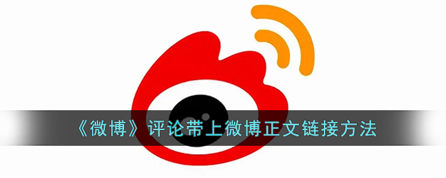 微博評(píng)論添加正文鏈接的方法