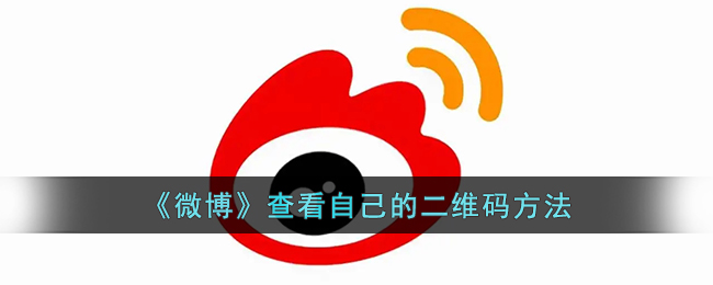 如何查看微博二維碼