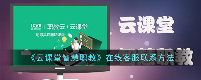 《云課堂智慧職教》客服聯(lián)系方式