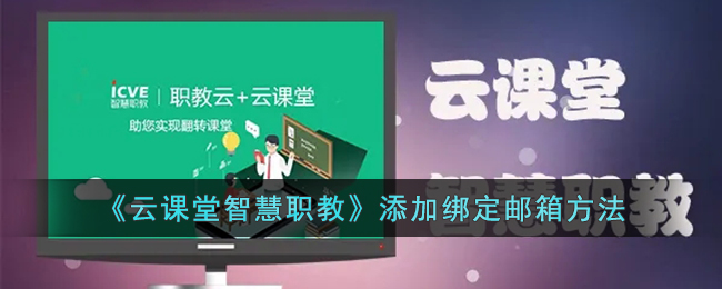 《云課堂智慧職教》綁定郵箱設(shè)置方法