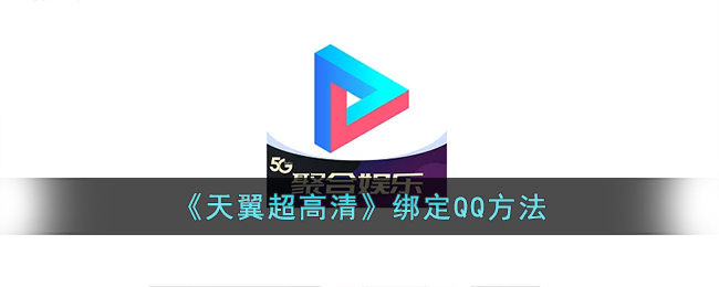 《天翼超高清》QQ綁定教程