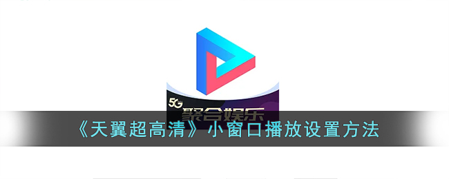 《天翼超高清》小窗口播放設(shè)置教程