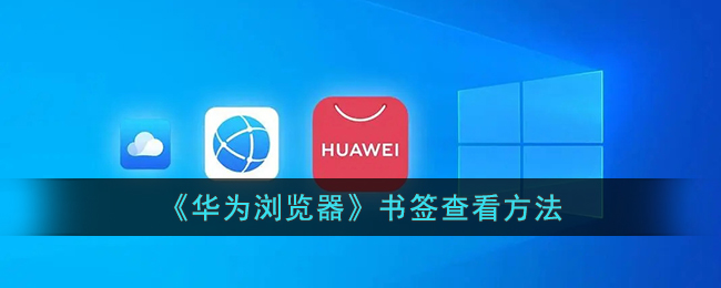 華為瀏覽器書簽查看指南
